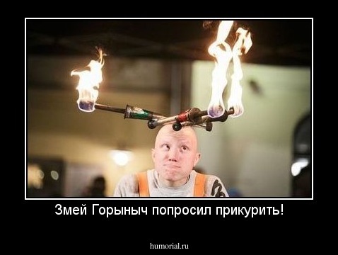Змей Горыныч попросил прикурить!