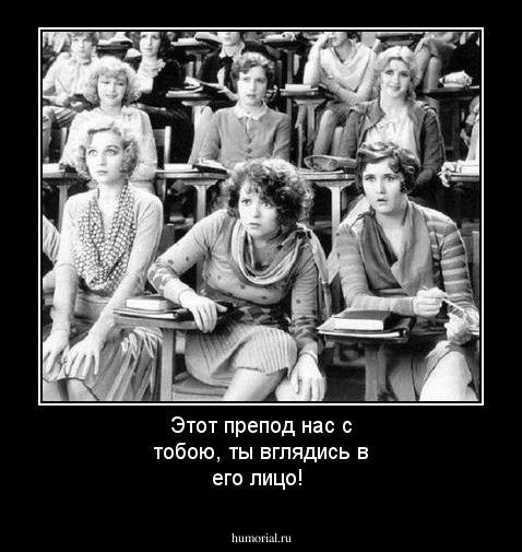 Этот препод нас с тобою, ты вглядись в его лицо!
