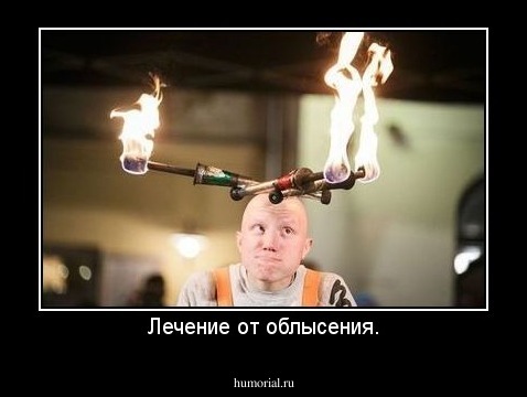 Лечение от облысения.
