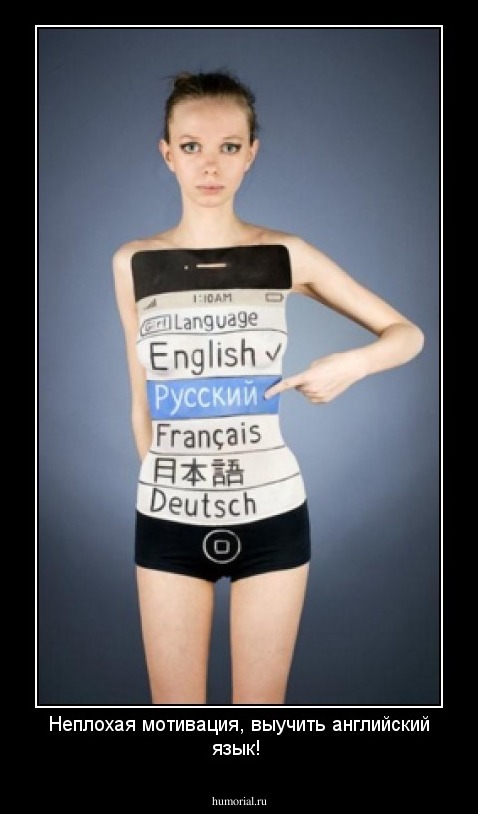 Неплохая мотивация, выучить английский язык! 