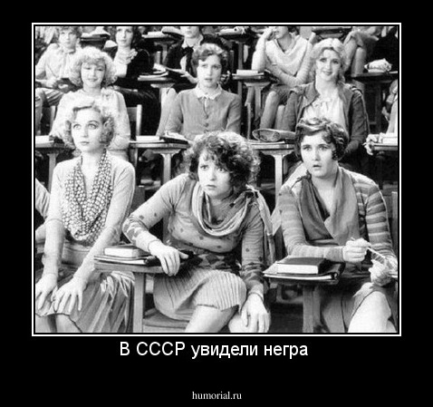 В СССР увидели негра 