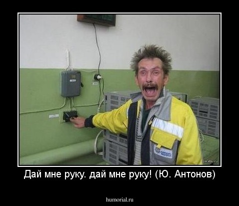 Дай мне руку. дай мне руку! (Ю. Антонов)