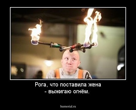 Рога, что поставила жена - выжигаю огнём.