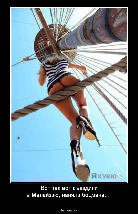Вот так вот съездили в Малайзию, наняли боцмана...