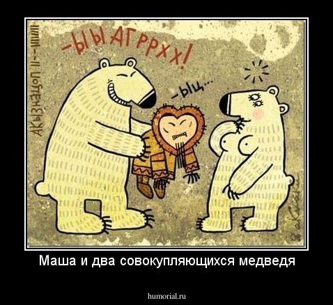 Маша и два совокупляющихся медведя