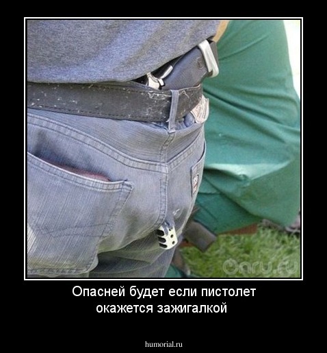 Опасней будет если пистолет окажется зажигалкой 