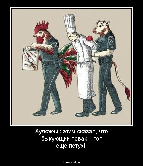 Художник этим сказал, что быкующий повар - тот ещё петух!