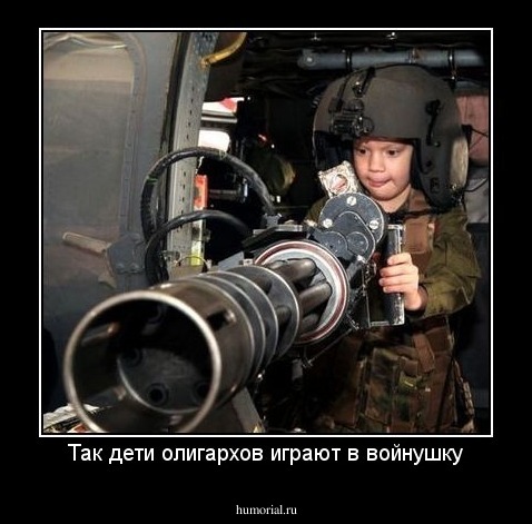 Так дети олигархов играют в войнушку