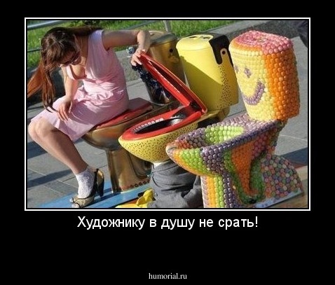 Художнику в душу не срать!
