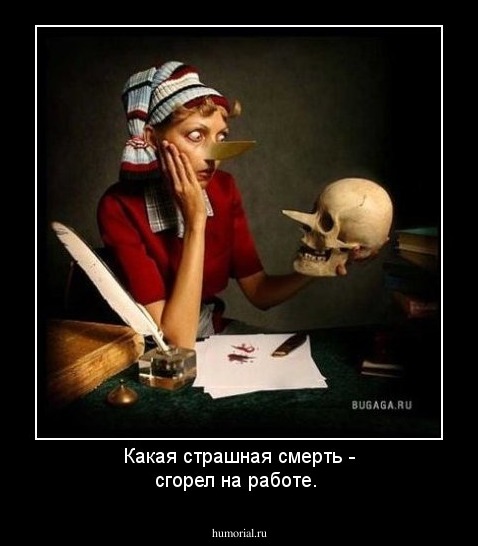 Какая страшная смерть - сгорел на работе.