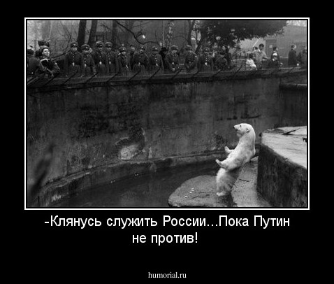 -Клянусь служить России...Пока Путин не против!