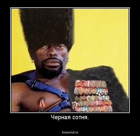 Черная сотня.