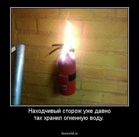 Находчивый сторож уже давно так хранил огненную воду.