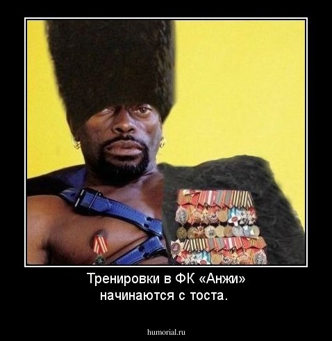 Тренировки в ФК «Анжи» начинаются с тоста.