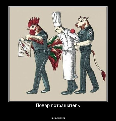 Повар потрашитель