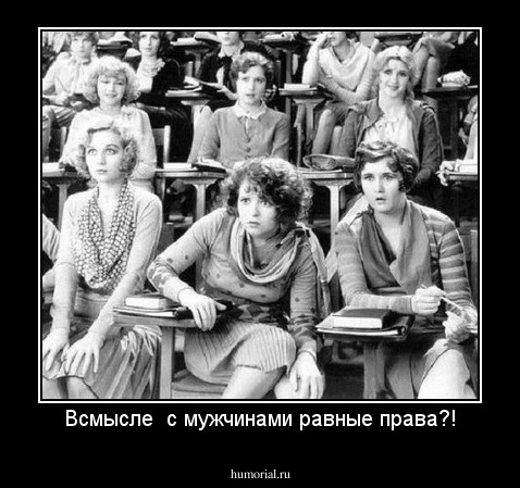 Всмысле  с мужчинами равные права?!