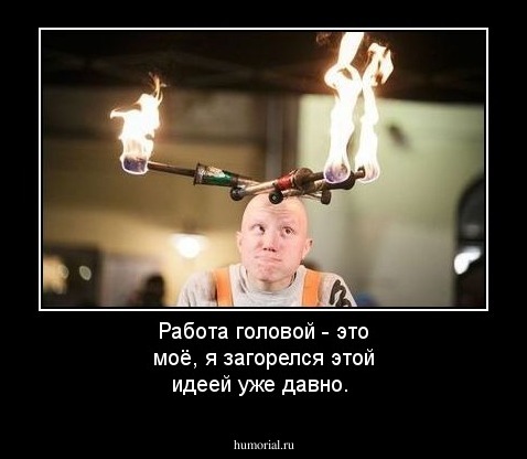 Работа головой - это моё, я загорелся этой идеей уже давно.