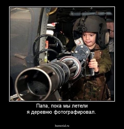 Папа, пока мы летели я деревню фотографировал.