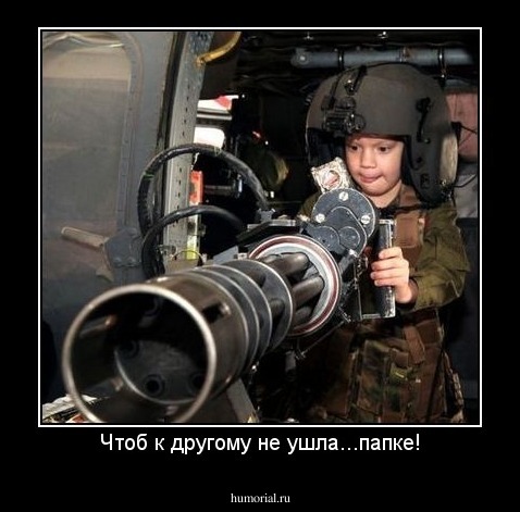 Чтоб к другому не ушла...папке!