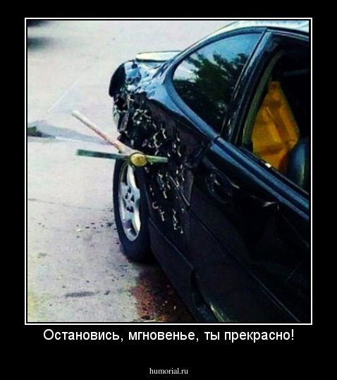 Остановись, мгновенье, ты прекрасно!