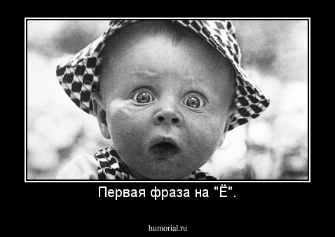 Первая фраза на "Ё".