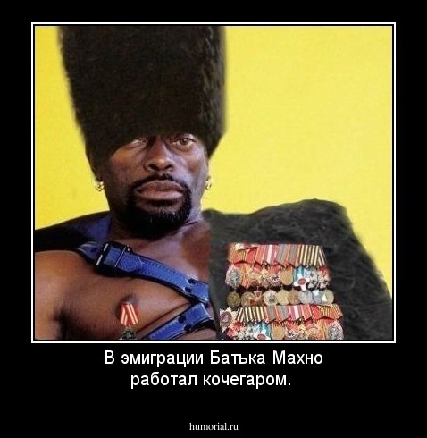 В эмиграции Батька Махно работал кочегаром.