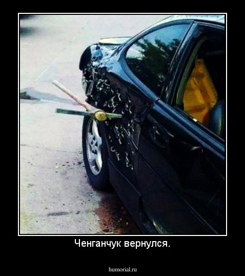 Ченганчук вернулся.