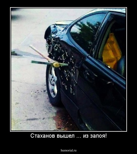 Стаханов вышел ... из запоя!