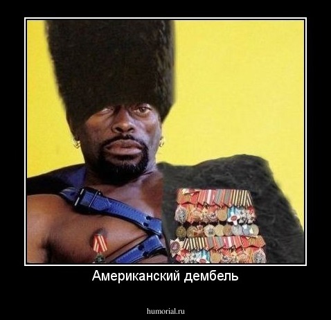 Американский дембель