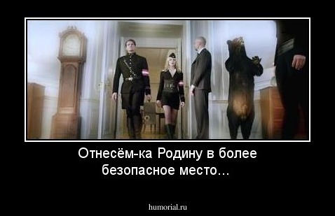 Отнесём-ка Родину в более безопасное место...