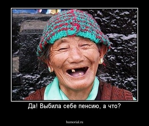 Да! Выбила себе пенсию, а что?