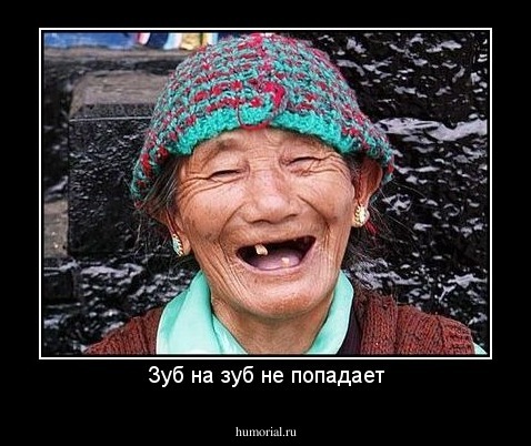 Зуб на зуб не попадает