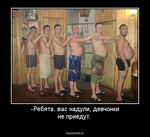 -Ребята, вас надули, девчонки не приедут.