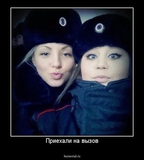 Приехали на вызов