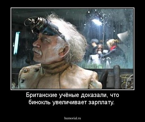 Британские учёные доказали, что бинокль  увеличивает зарплату.