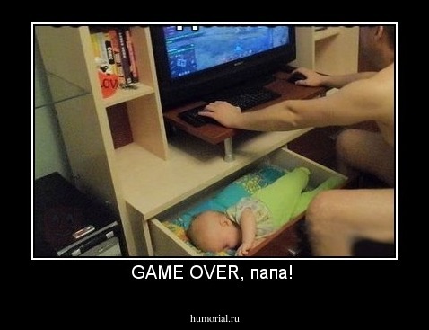 GAME OVER, папа! 