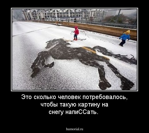Это сколько человек потребовалось, чтобы такую картину на снегу напиССать.
