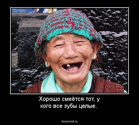 Хорошо смеётся тот, у кого все зубы целые.