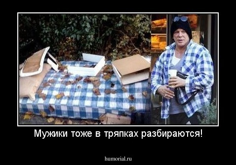 Мужики тоже в тряпках разбираются!