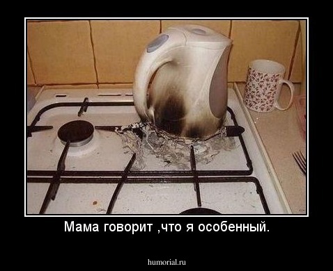 Мама говорит ,что я особенный.