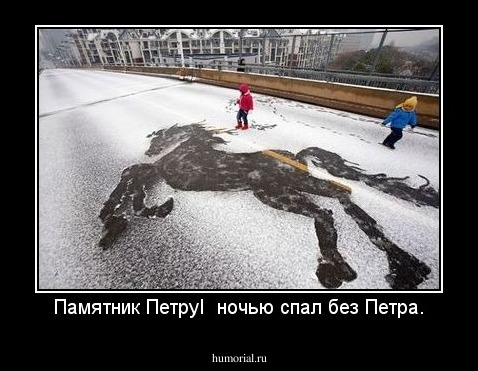 Памятник ПетруI  ночью спал без Петра.