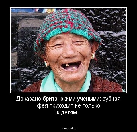 Доказано британскими учеными: зубная фея приходит не только к детям.