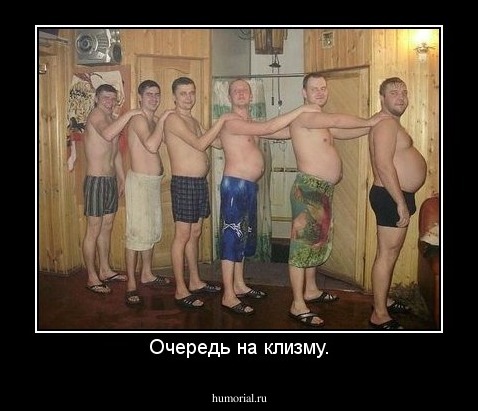 Очередь на клизму.