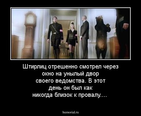 Штирлиц отрешенно смотрел через окно на унылый двор своего ведомства. В этот день он был как никогда близок к провалу....