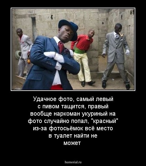 Удачное фото, самый левый с пивом тащится, правый вообще наркоман укуриный на фото случайно попал, "красный" из-за фотосьёмок всё место в туалет найти не может\
