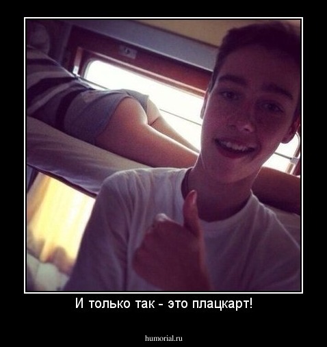 И только так - это плацкарт!