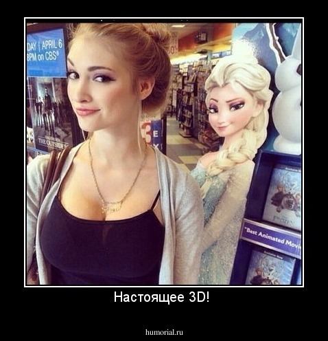 Настоящее 3D! 