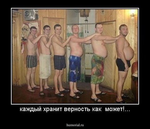 каждый хранит верность как  может!...