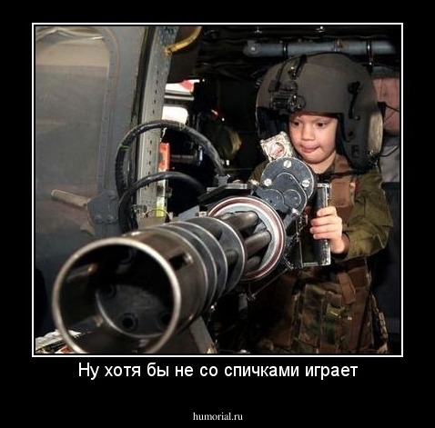 Ну хотя бы не со спичками играет