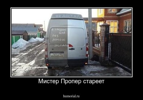 Мистер Пропер стареет